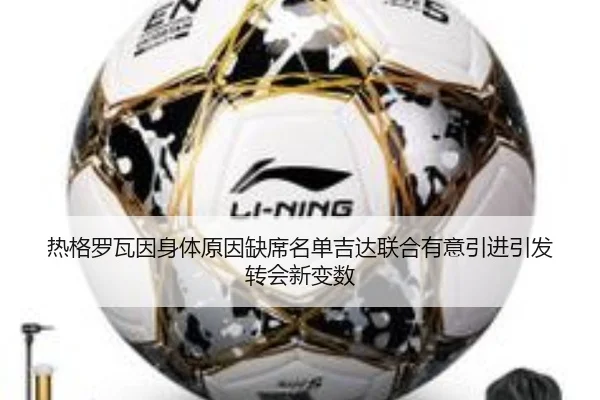 热格罗瓦因身体原因缺席名单吉达联合有意引进引发转会新变数