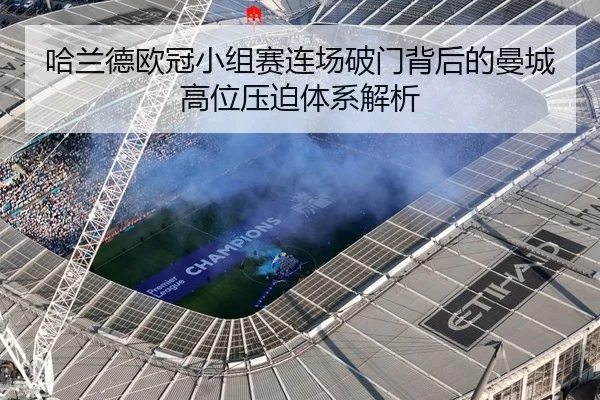 哈兰德欧冠小组赛连场破门背后的曼城高位压迫体系解析